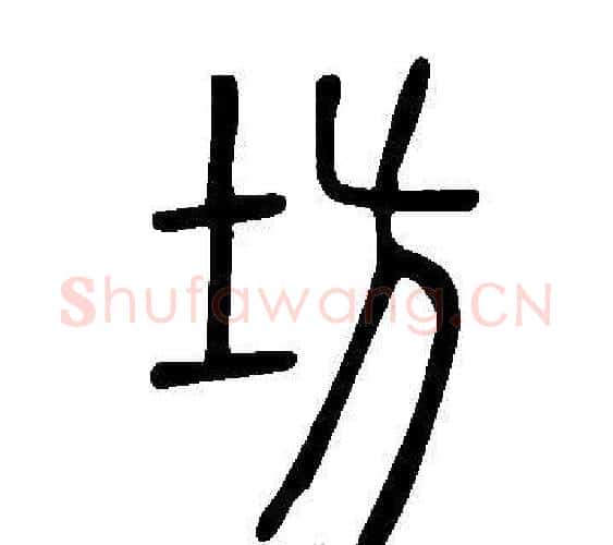 坊字许慎毛笔篆书书法写法,摘自说文解字