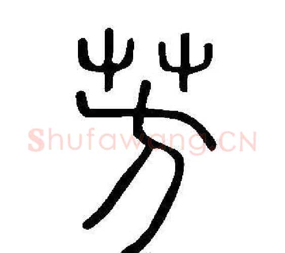 芳字许慎毛笔篆书书法写法,摘自说文解字