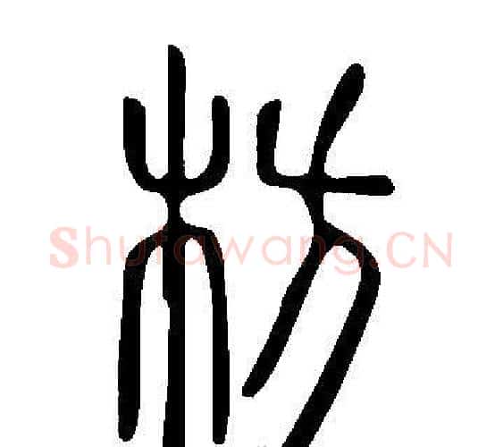枋字许慎毛笔篆书书法写法,摘自说文解字