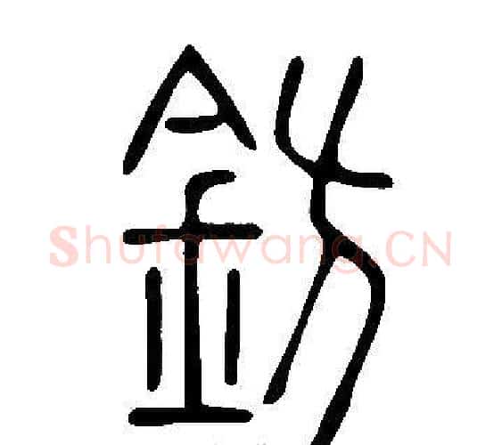 鈁字许慎毛笔篆书书法写法,摘自说文解字