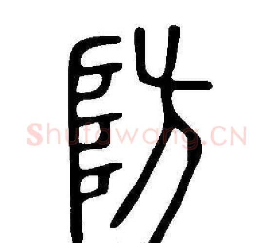 防字许慎毛笔篆书书法写法,摘自说文解字