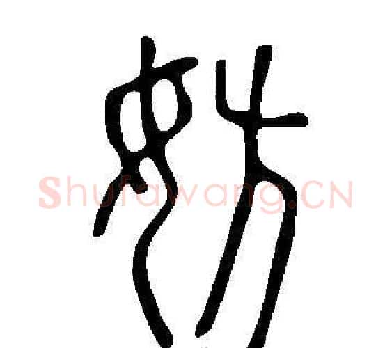 妨字许慎毛笔篆书书法写法,摘自说文解字