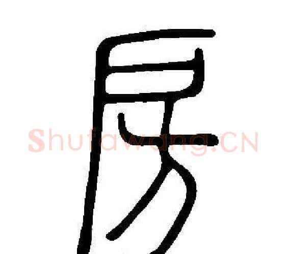 房字许慎毛笔篆书书法写法,摘自说文解字