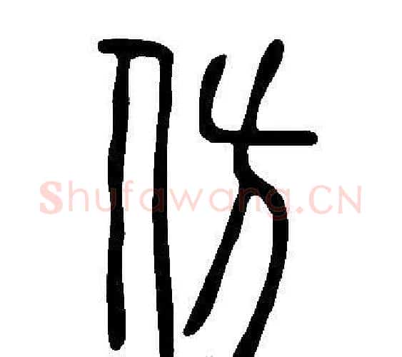 仿字许慎毛笔篆书书法写法,摘自说文解字