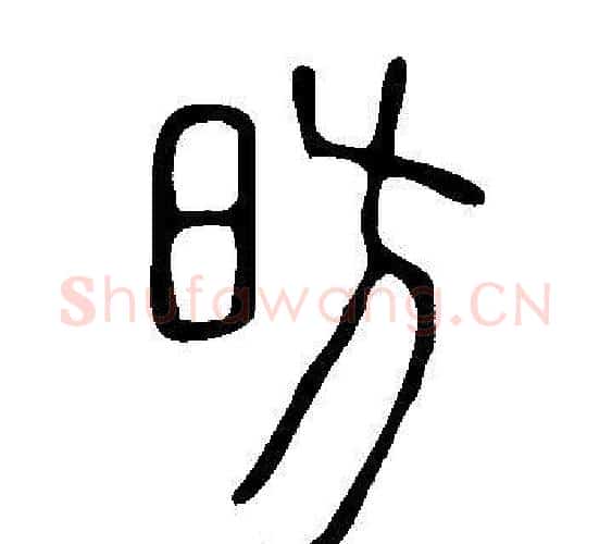 昉字许慎毛笔篆书书法写法,摘自说文解字