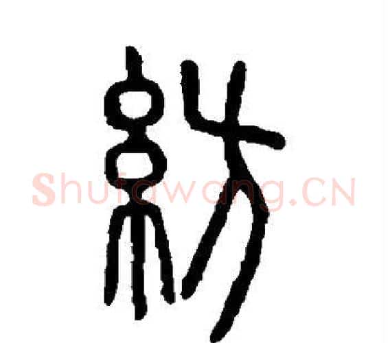 纺字许慎毛笔篆书书法写法,摘自说文解字