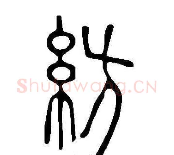 紡字许慎毛笔篆书书法写法,摘自说文解字