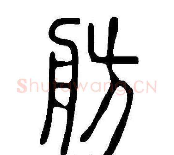 舫字许慎毛笔篆书书法写法,摘自说文解字