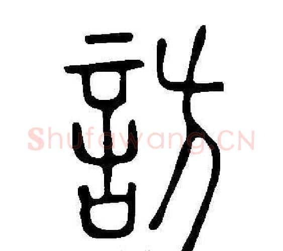 訪字许慎毛笔篆书书法写法,摘自说文解字