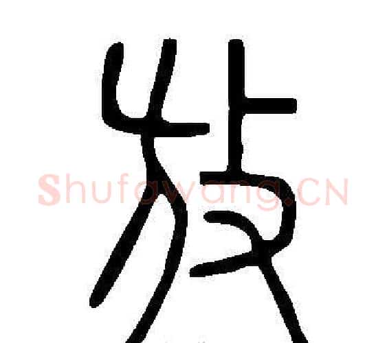 放字许慎毛笔篆书书法写法,摘自说文解字