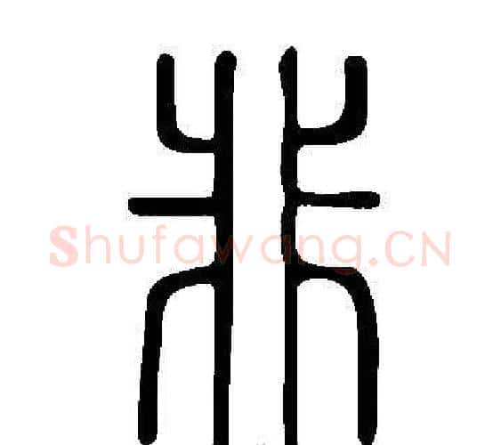 非字许慎毛笔篆书书法写法,摘自说文解字