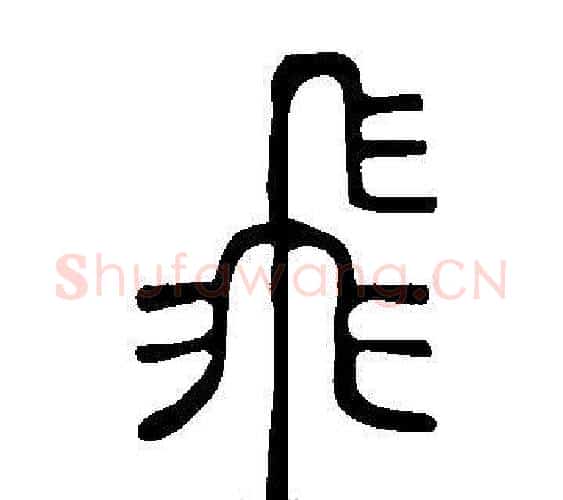 飛字许慎毛笔篆书书法写法,摘自说文解字