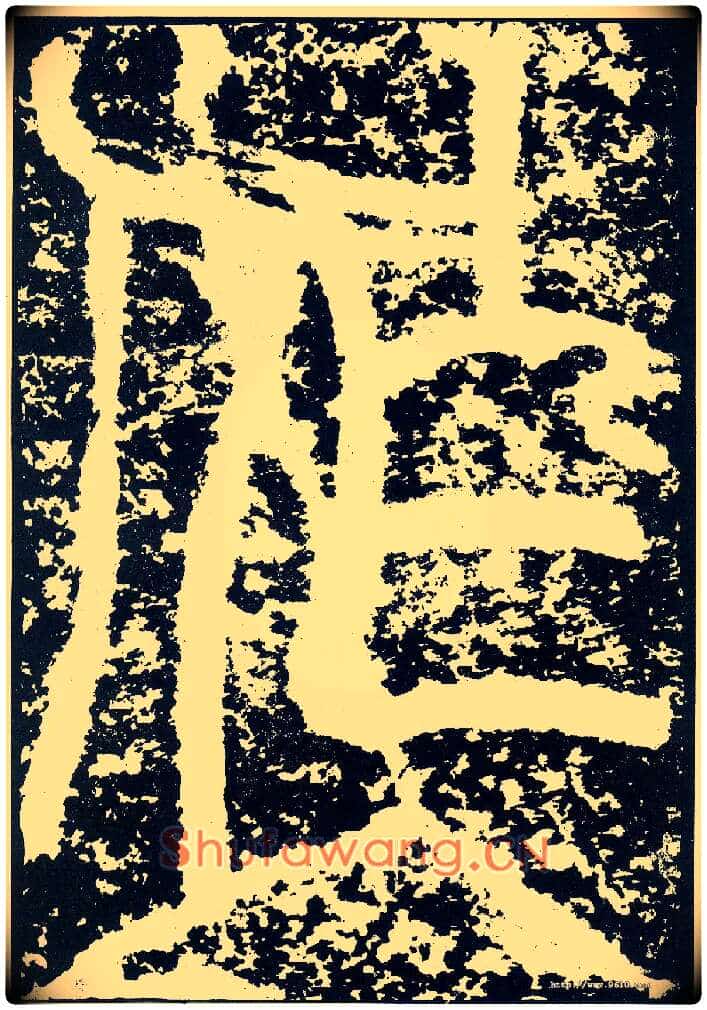 作毛笔小篆写法,摘自唐李阳冰般若台铭