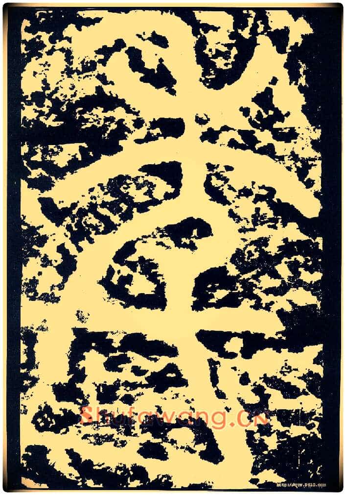 年毛笔小篆写法,摘自唐李阳冰般若台铭