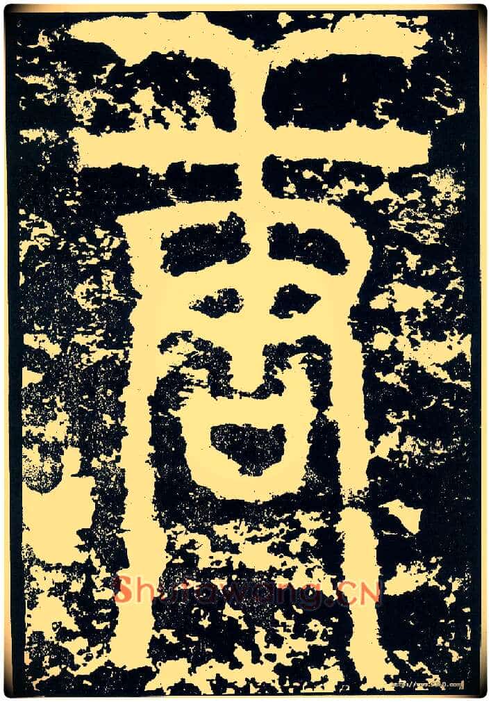 唐毛笔小篆写法,摘自唐李阳冰般若台铭