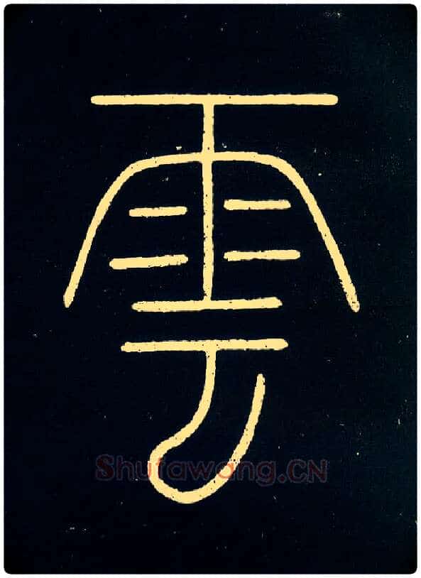 云毛笔小篆写法,摘自唐李阳冰城隍庙碑