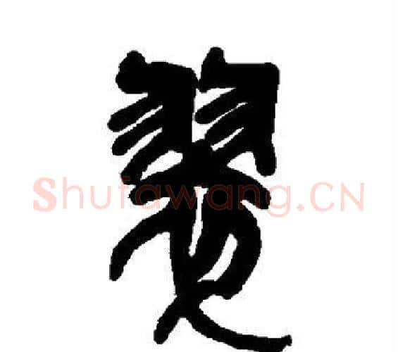 翠字吴昌硕毛笔篆书书法写法,摘自吴昌硕毛笔篆书书法作品
