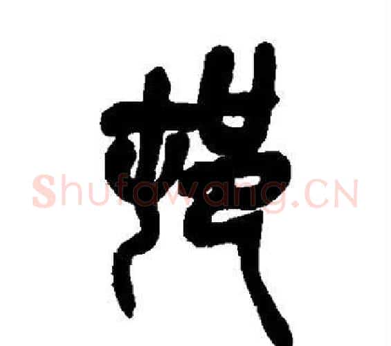 村字吴昌硕毛笔篆书书法写法,摘自吴昌硕毛笔篆书书法作品