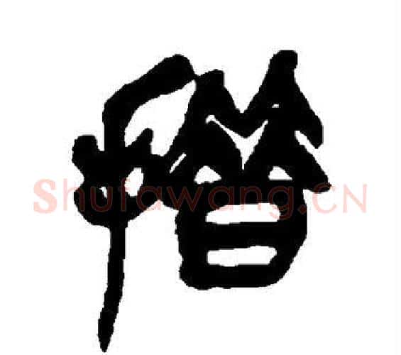 措字吴昌硕毛笔篆书书法写法,摘自吴昌硕毛笔篆书书法作品