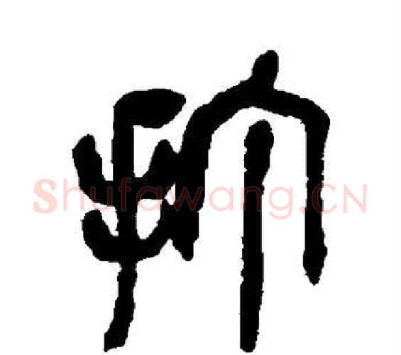 打字吴昌硕毛笔篆书书法写法,摘自吴昌硕毛笔篆书书法作品