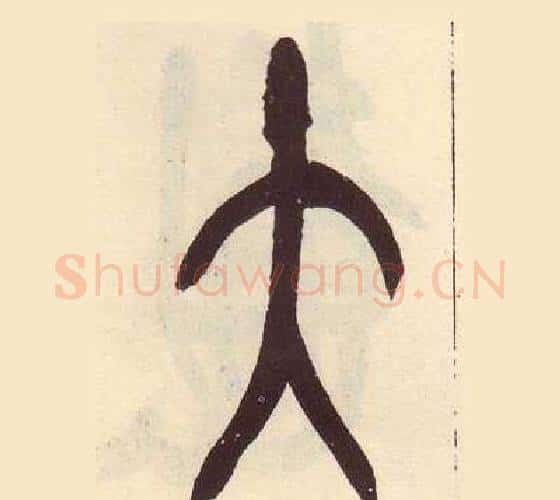 大字吴昌硕毛笔篆书书法写法,摘自临石鼓文册