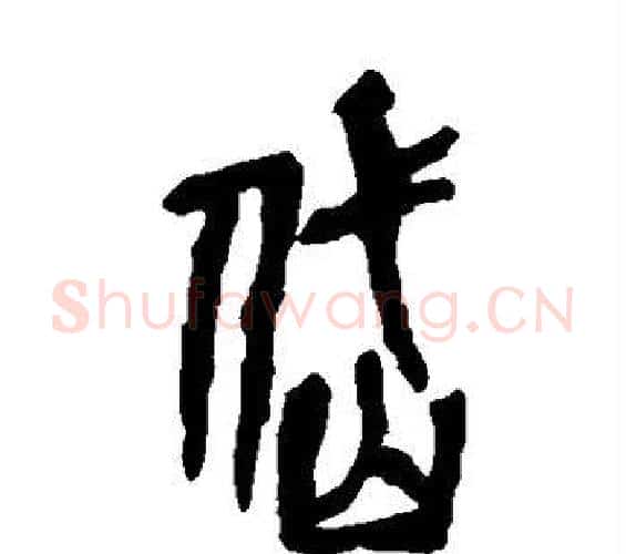 岱字吴昌硕毛笔篆书书法写法,摘自吴昌硕毛笔篆书书法作品