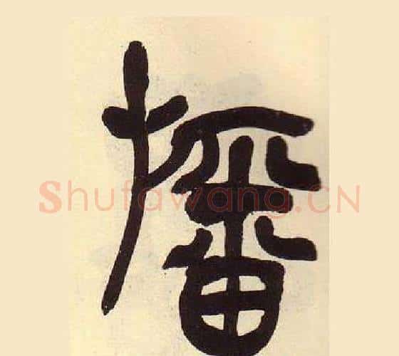 旛字吴昌硕毛笔篆书书法写法,摘自临石鼓文册