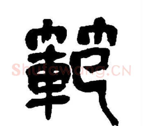 范字吴昌硕毛笔篆书书法写法,摘自吴昌硕毛笔篆书书法作品