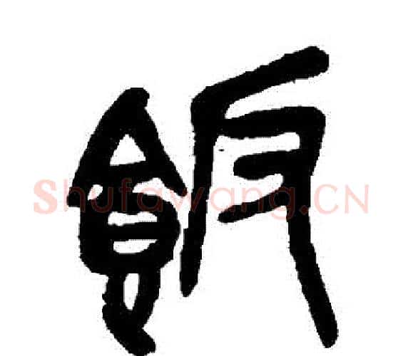 飯字吴昌硕毛笔篆书书法写法,摘自吴昌硕毛笔篆书书法作品