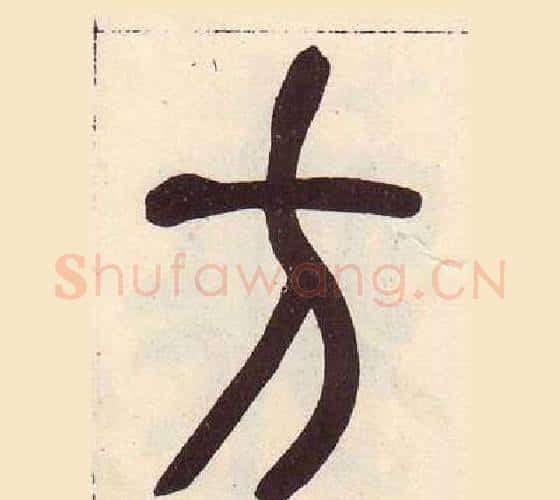方字吴昌硕毛笔篆书书法写法,摘自临石鼓文册