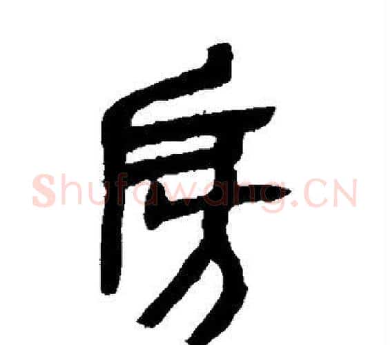 房字吴昌硕毛笔篆书书法写法,摘自吴昌硕毛笔篆书书法作品