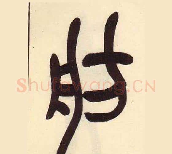 舫字吴昌硕毛笔篆书书法写法,摘自临石鼓文册