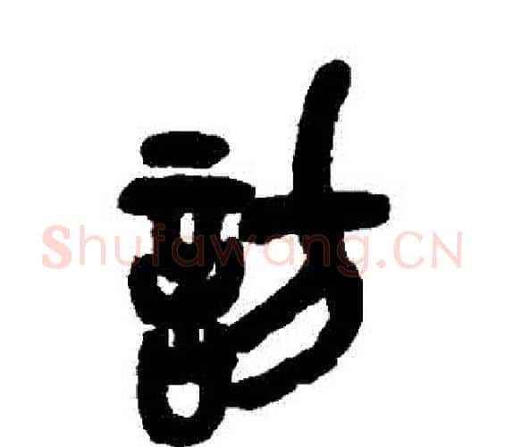 訪字吴昌硕毛笔篆书书法写法,摘自吴昌硕毛笔篆书书法作品