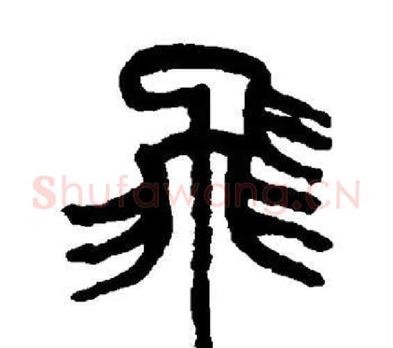 飞字吴昌硕毛笔篆书书法写法,摘自吴昌硕毛笔篆书书法作品