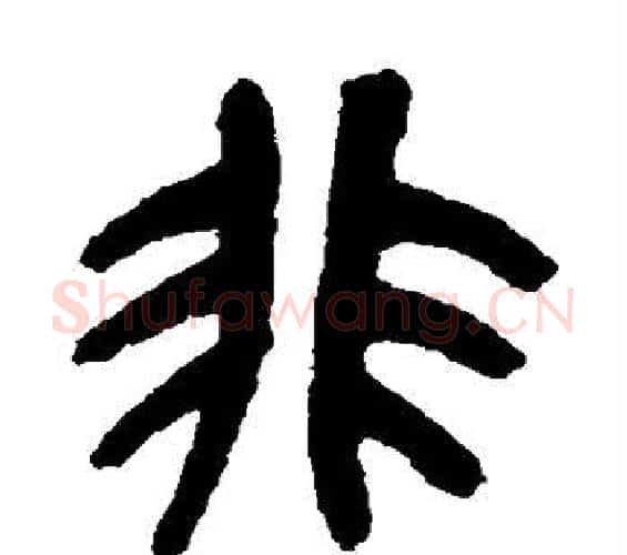 非字吴昌硕毛笔篆书书法写法,摘自吴昌硕毛笔篆书书法作品