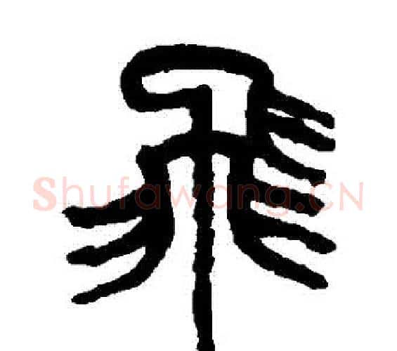 飛字吴昌硕毛笔篆书书法写法,摘自吴昌硕毛笔篆书书法作品