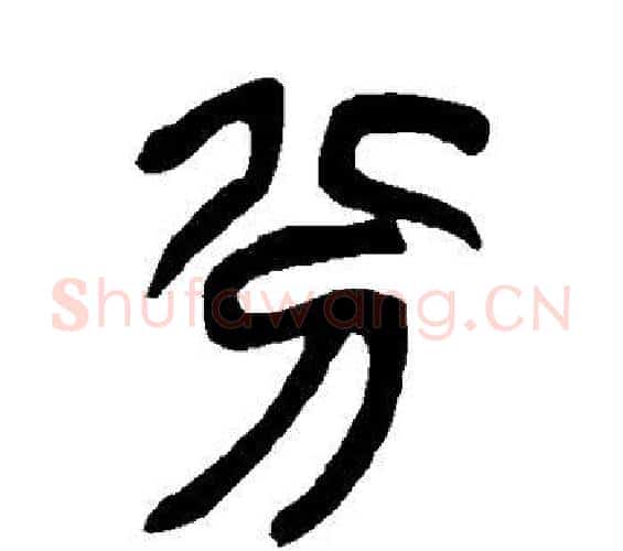 分字吴昌硕毛笔篆书书法写法,摘自吴昌硕毛笔篆书书法作品