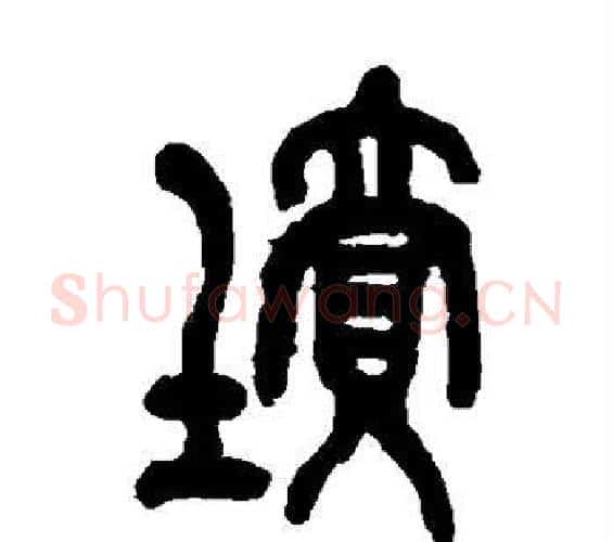 坟字吴昌硕毛笔篆书书法写法,摘自吴昌硕毛笔篆书书法作品