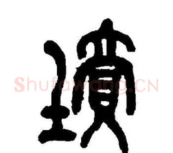 墳字吴昌硕毛笔篆书书法写法,摘自吴昌硕毛笔篆书书法作品