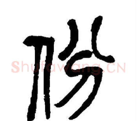份字吴昌硕毛笔篆书书法写法,摘自吴昌硕毛笔篆书书法作品