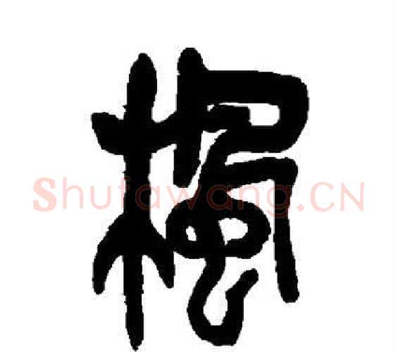 枫字吴昌硕毛笔篆书书法写法,摘自吴昌硕毛笔篆书书法作品