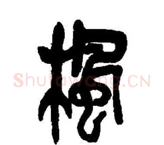 楓字吴昌硕毛笔篆书书法写法,摘自吴昌硕毛笔篆书书法作品