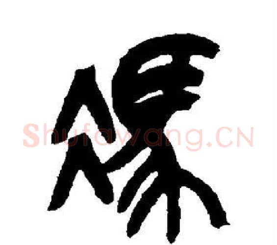 冯字吴昌硕毛笔篆书书法写法,摘自吴昌硕毛笔篆书书法作品