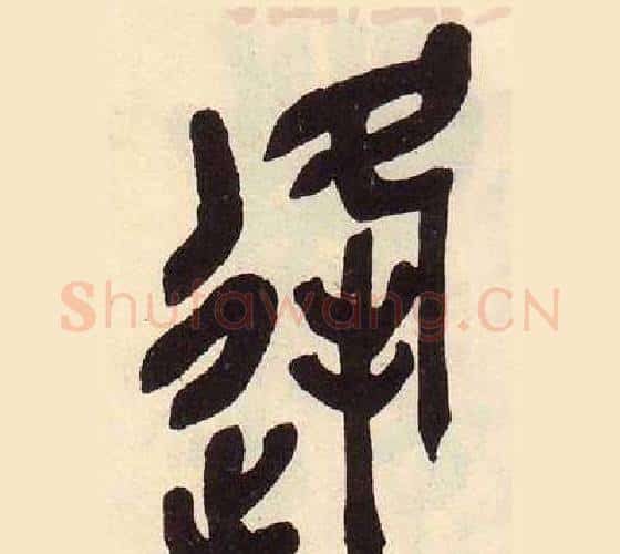逢字吴昌硕毛笔篆书书法写法,摘自临石鼓文册