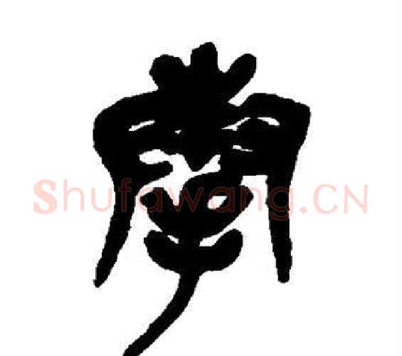 奉字吴昌硕毛笔篆书书法写法,摘自吴昌硕毛笔篆书书法作品