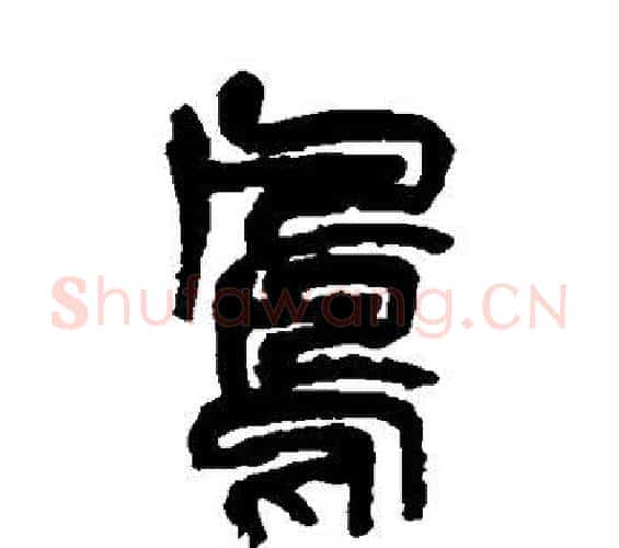 凤字吴昌硕毛笔篆书书法写法,摘自吴昌硕毛笔篆书书法作品