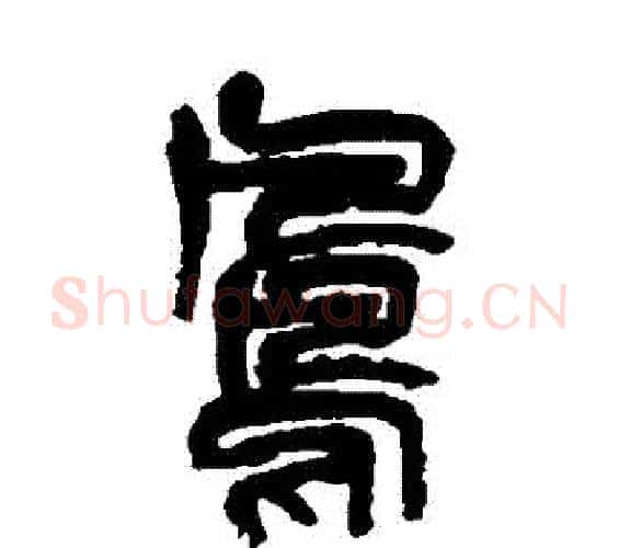 鳳字吴昌硕毛笔篆书书法写法,摘自吴昌硕毛笔篆书书法作品