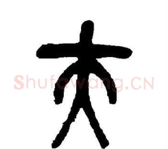 夫字吴昌硕毛笔篆书书法写法,摘自吴昌硕毛笔篆书书法作品