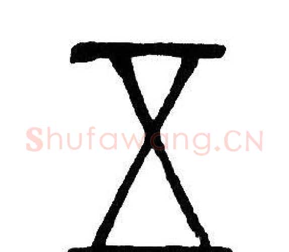 五字邓石如毛笔篆书书法写法,摘自邓石如毛笔篆书书法作品