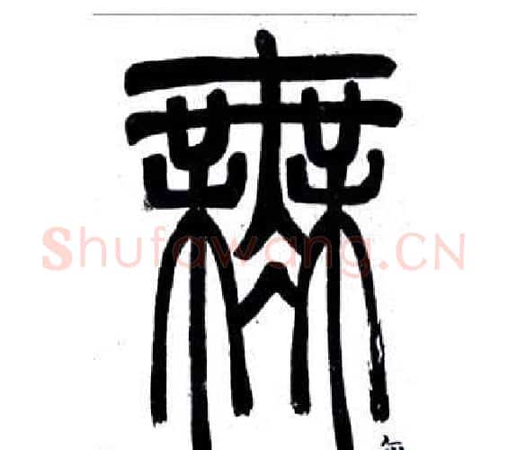 無字邓石如毛笔篆书书法写法,摘自弟子职
